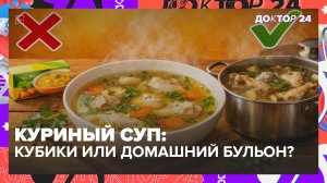 КУРИНЫЙ БУЛЬОН ПРИ ПРОСТУДЕ: КУБИКИ, ПЕРВЫЙ БУЛЬОН, ГАСТРИТ И БЫСТРОЕ ВЫЗДОРОВЛЕНИЕ | Доктор 24