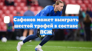 Сафонов может выиграть шестой трофей в составе ПСЖ