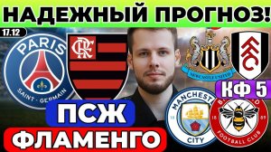 ПСЖ - ФЛАМЕНГО ПРОГНОЗ МАНЧЕСТЕР СИТИ - БРЕНТФОРД ОБЗОР НЬЮКАСЛ - ФУЛХЭМ ПРОГНОЗ