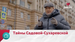 Что скрывает Садовая-Сухаревская улица?