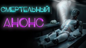 Смертельный анонс #ПроСМП