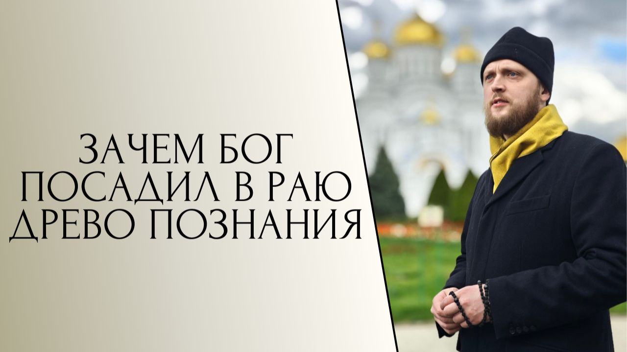 Зачем Бог посадил в раю древо познания смотреть онлайн