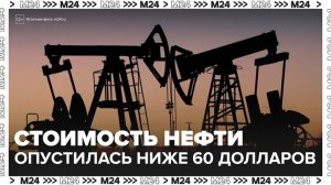 "Деньги 24": стоимость нефти опустилась ниже отметки в 60 долларов за баррель - Москва 24