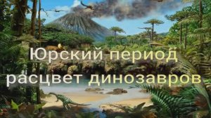 Юрский период расцвет динозавров. Динозавры юрского периода.