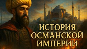 Лекции для Сна. Османская Империя: Полная История. Слушай и Засыпай