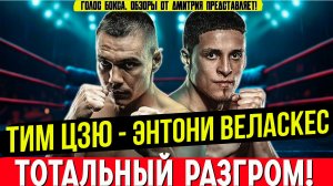 ОТВЕТ ВСЕМ ХЕЙТЕРАМ! Тим Цзю вернулся и устроил Веласкесу 10 раундов АДА! Обзор боя