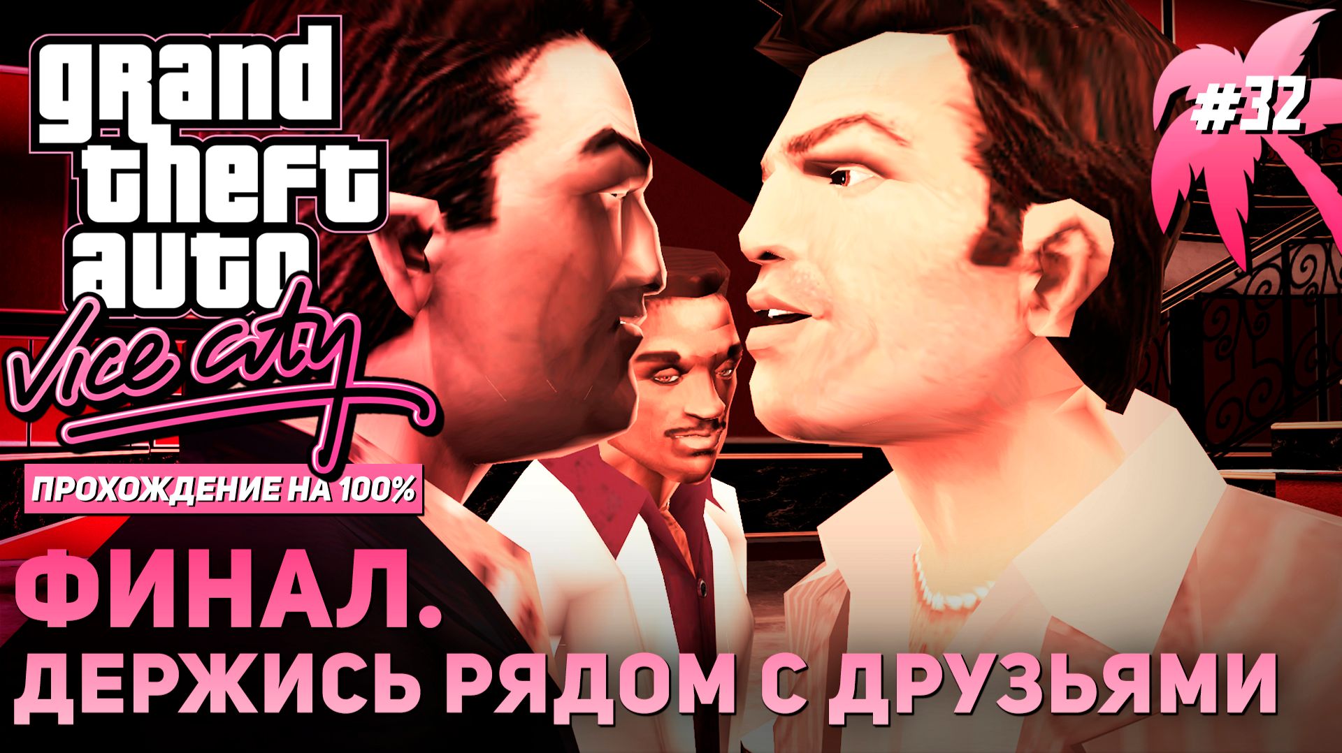 GTA III НА 100% №32: ДЕРЖИСЬ РЯДОМ С ДРУЗЬЯМИ. ФИНАЛ. смотреть онлайн