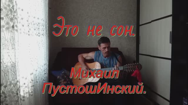 Это не сон. Авторская песня под гитару+история.