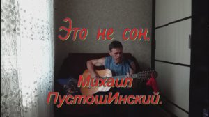 Это не сон. Авторская песня под гитару+история.