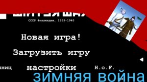 🩸 прохождение зимняя война🩸