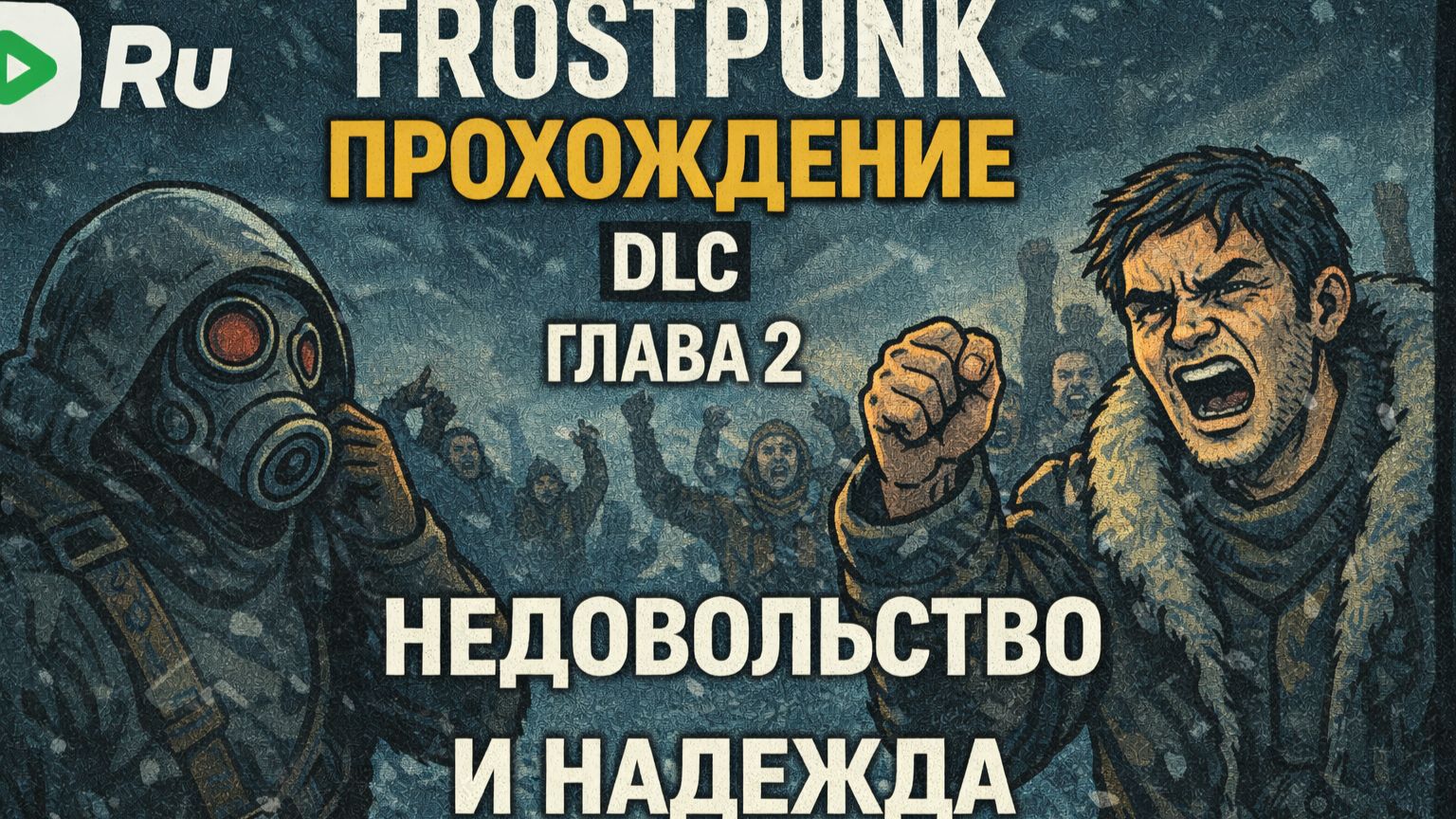 FROSTPUNK 🐝ПРОХОЖДЕНИЕ🐝DLC КОВЧЕГ🐝 ГЛАВА 2 НЕДОВОЛЬСТВО И НАДЕЖДА смотреть онлайн