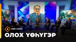 «Олох үөһүгэр»     (16.12.25)