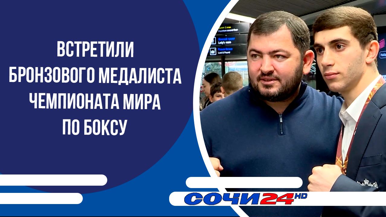 В аэропорту Сочи встретили бронзового медалиста Чемпионата мира по боксу