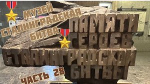 ЧАСТЬ 28. Музей СТАЛИНГРАДСКАЯ БИТВА