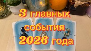 3 Главных События 2026 Года! Гадание на таро