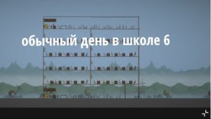 Обычный день в школе 6