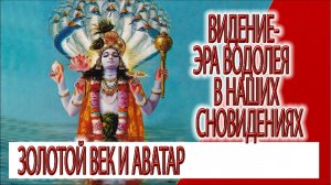 Видение - Эра Водолея в наших сновидениях, Золотой Век и знаки Второго Пришествия