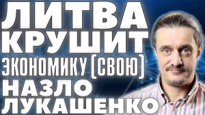На Балтийской волне // ЛИТВА КРУШИТ СВОЮ ЭКОНОМИКУ  НАЗЛО ЛУКАШЕНКО