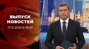 Выпуск новостей в 18:00 от 17.12.2025