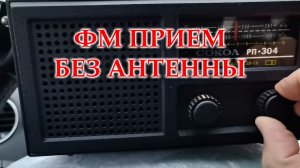 Прием ФМ диапазона на Сокол РП304 без антенны. Возможно ли такое?