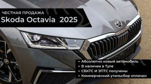 Честная продажа Skoda Octavia Pro 2025 (новый) 1.4