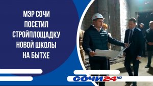 Мэр Сочи посетил стройплощадку новой школы на Бытхе