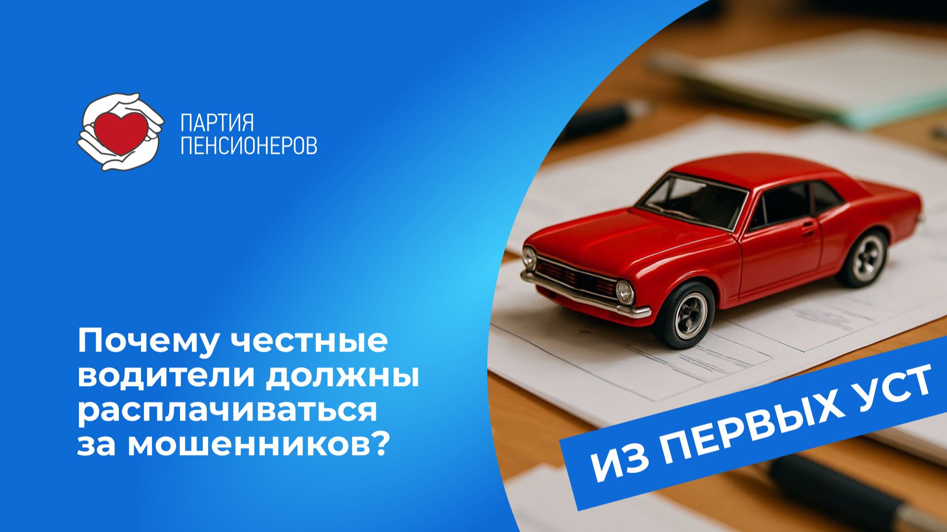 Почему честные водители должны расплачиваться за мошенников? смотреть онлайн