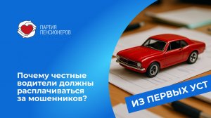 Почему честные водители должны расплачиваться за мошенников?
