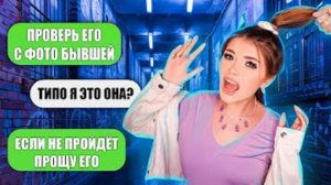 ПРОВЕРКА ПАРНЯ НА ВЕРНОСТЬ | ПРИТВОРИЛАСЬ БЫВШЕЙ | ЕЛЕНА РАЙТМАН