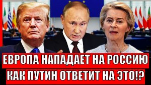 Европа налетает на Россию// Как Путин ответит на это!? Красные линии России перешли