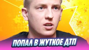 Комик Алексей Щербаков попал в жуткое ДТП 🔥 Новости Шоу-Бизнеса