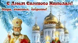 С праздником святого Николая - покровителя и заступника. Красивая музыкальная открытка.