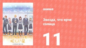 Звезда, что ярче солнца 11 серия (аниме-сериал, 2025)