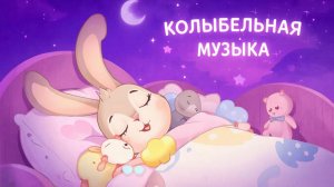 КОЛЫБЕЛЬНАЯ ДЕТЯМ | МУЗЫКА ДЛЯ СНА