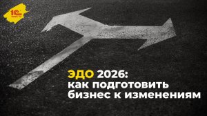 ЭДО 2026: как подготовить бизнес к изменениям