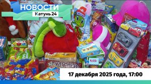 Новости Алтайского края 17 декабря 2025 года, выпуск в 17:00