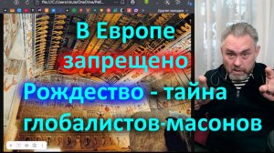 В Европе  запрещено Рождество - тайна глобалистов масонов