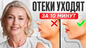 Минус ОТЁКИ и тяжесть за 10 минут — лимфодренажная зарядка 40+