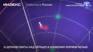 16 дронов сбиты над Чёрным и Азовским морями ночью