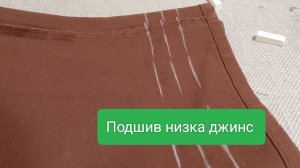 Как быстро укоротить джинсы!!!