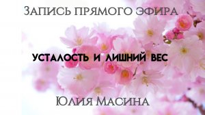 усталость и лишний вес