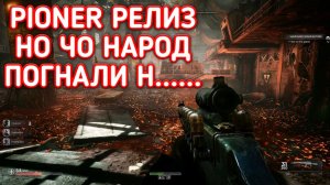 PIONER ПРОХОЖДЕНИЕ / ПИОНЕР СТРИМ