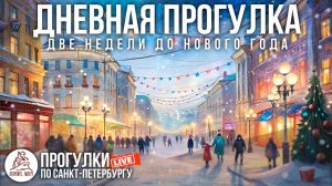 ДНЕВНАЯ ПРОГУЛКА по Санкт-Петербургу. Откройте, Питер! #LIVE