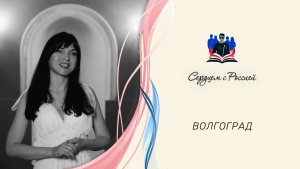 «Дивная пора» читает Олеся Морозова. Волгоград