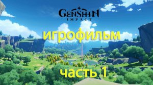 Genshin Impact. Игрофильм сюжет. (1)
