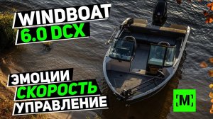 ЛОДКА WINDBOAT 6.0 DCX - ОНА ТОГО СТОИТ. СКОРОСТЬ, УПРАВЛЕНИЕ, ЭМОЦИИ.