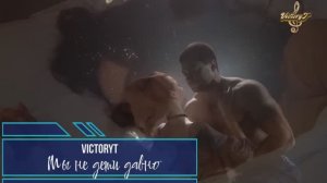 VictoryT - Мы не дети давно