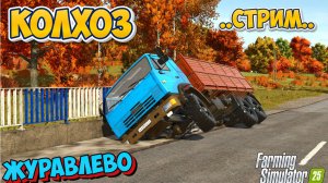 🔴Журавлёво   СТРИМ  { КОЛХОЗ БОМЖОВО }  продолжается #fs25  #farmingsimulator25🔴