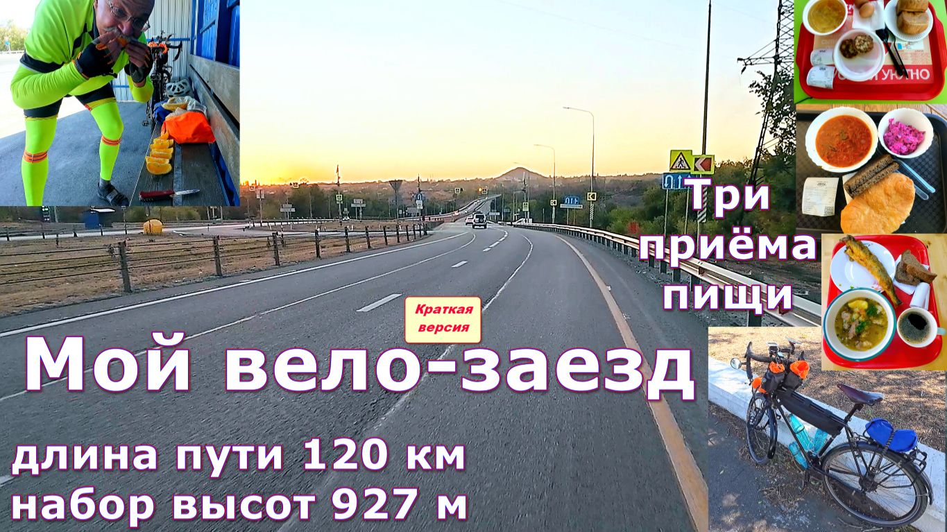 №393. КРАТКО: М4 "Дон", на велосипеде, 120 км, 22 сентября.