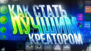 НАУЧУ СТРОИТЬ В GEOMETRY DASH ЗА 8 МИНУТ